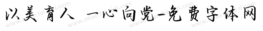 以美育人 一心向党字体转换